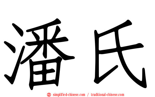 潘氏