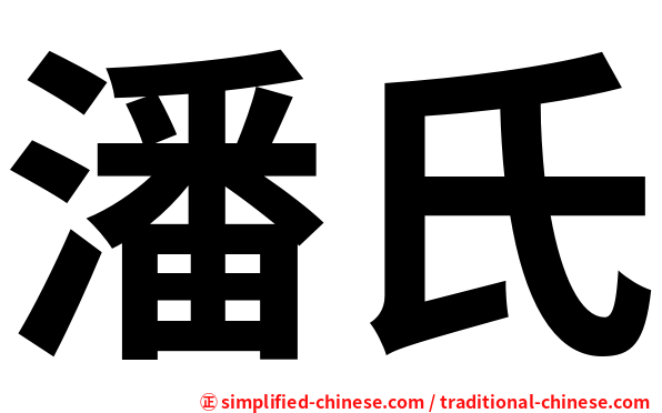 潘氏