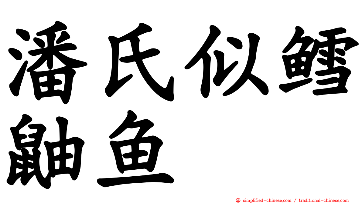 潘氏似鳕鼬鱼