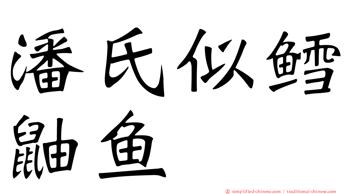 潘氏似鳕鼬鱼