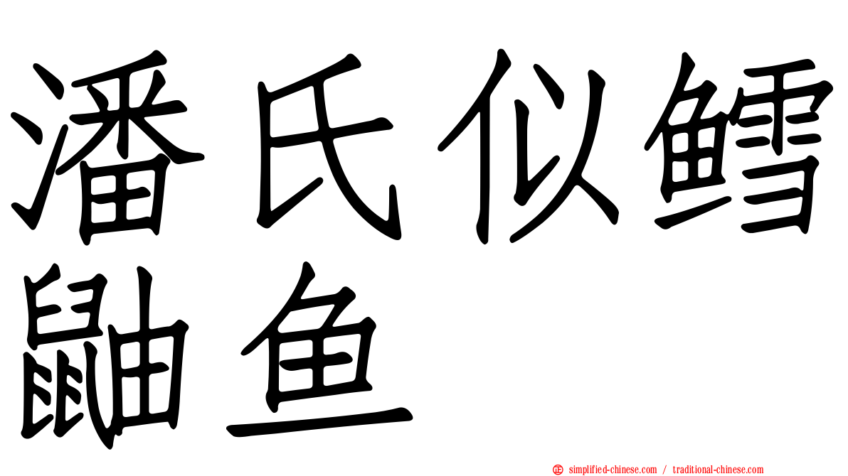 潘氏似鳕鼬鱼