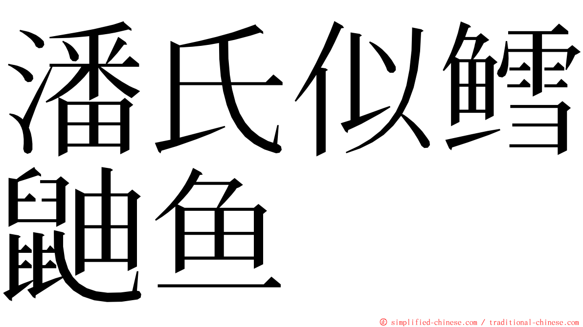 潘氏似鳕鼬鱼 ming font