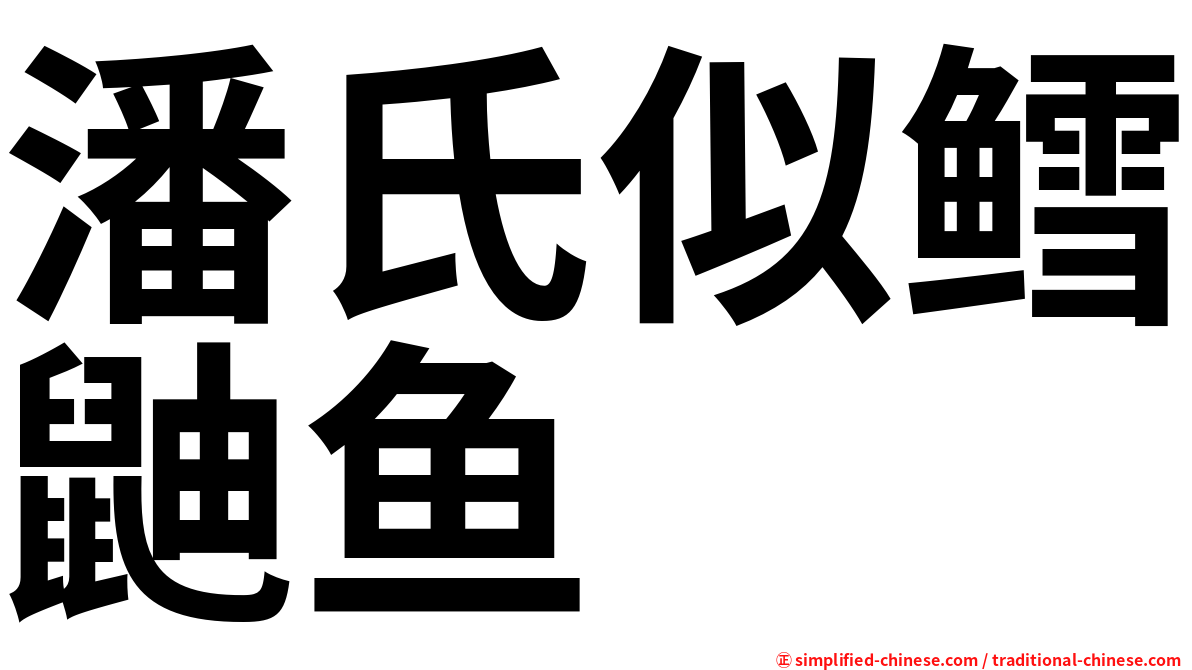 潘氏似鳕鼬鱼