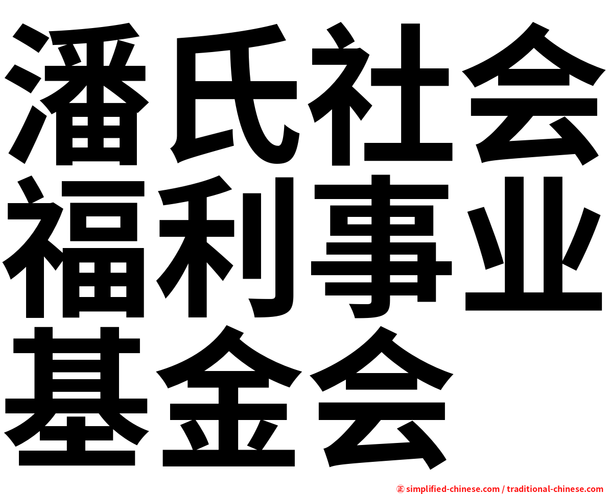 潘氏社会福利事业基金会