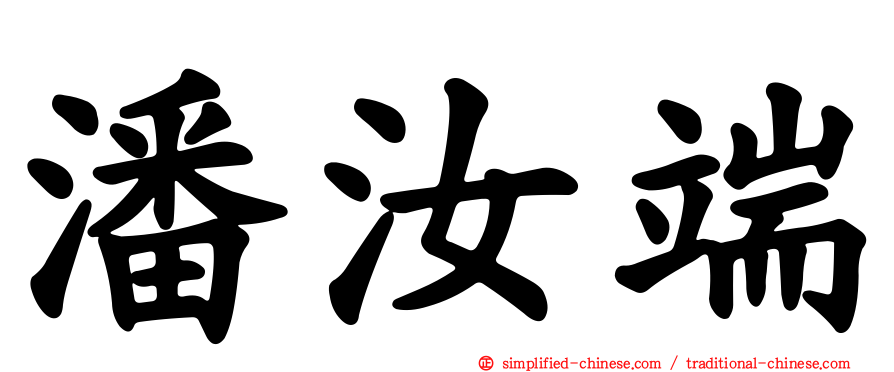 潘汝端