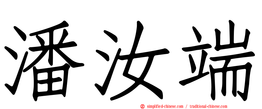 潘汝端