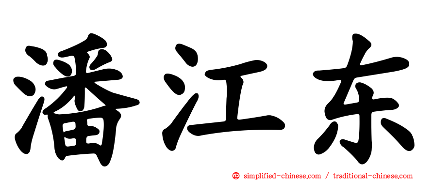 潘江东