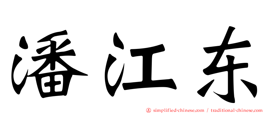 潘江东