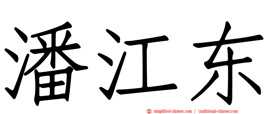 潘江东