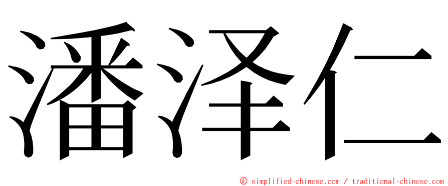 潘泽仁 ming font