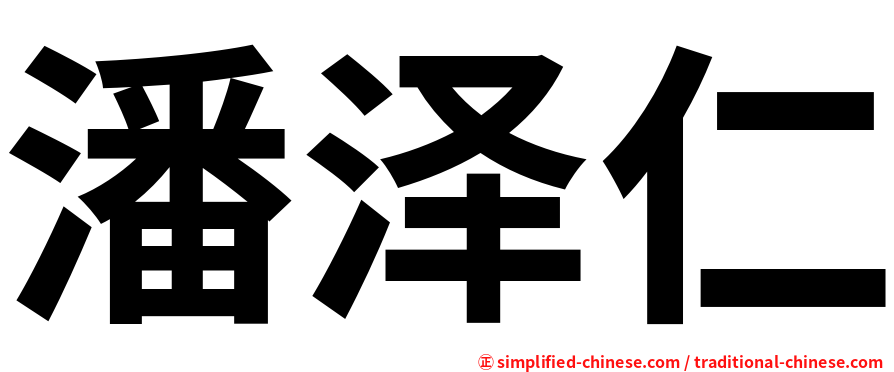 潘泽仁