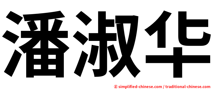 潘淑华