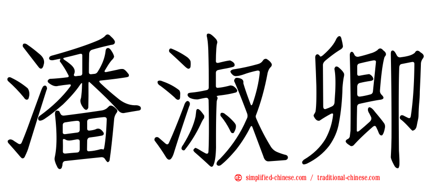 潘淑卿