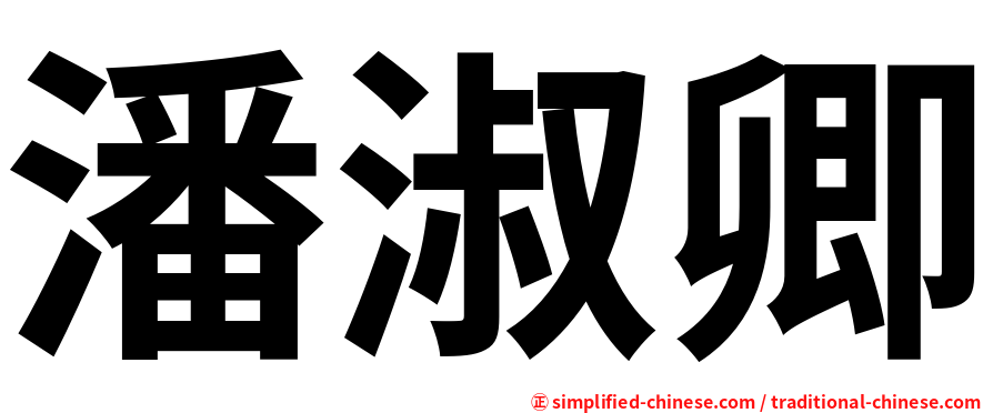 潘淑卿