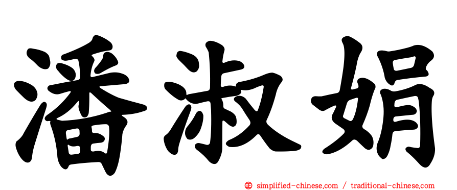 潘淑娟