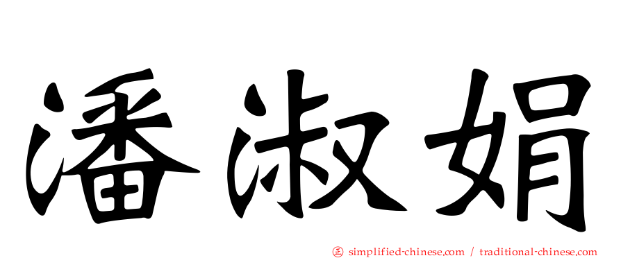 潘淑娟
