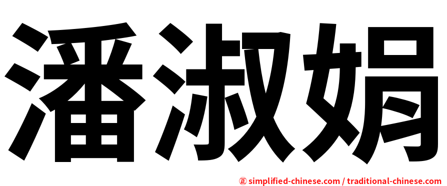 潘淑娟