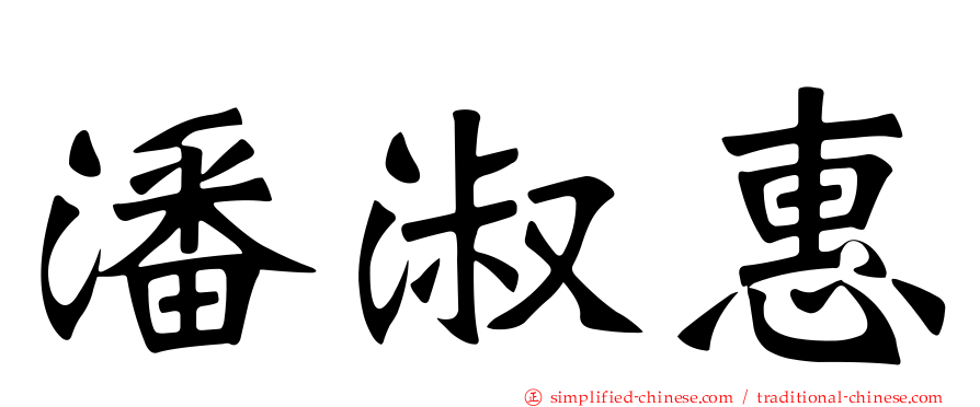 潘淑惠