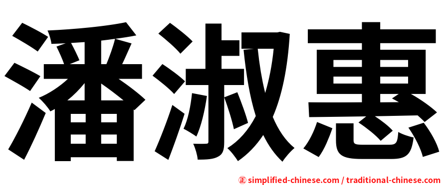 潘淑惠