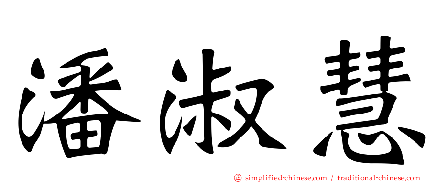 潘淑慧