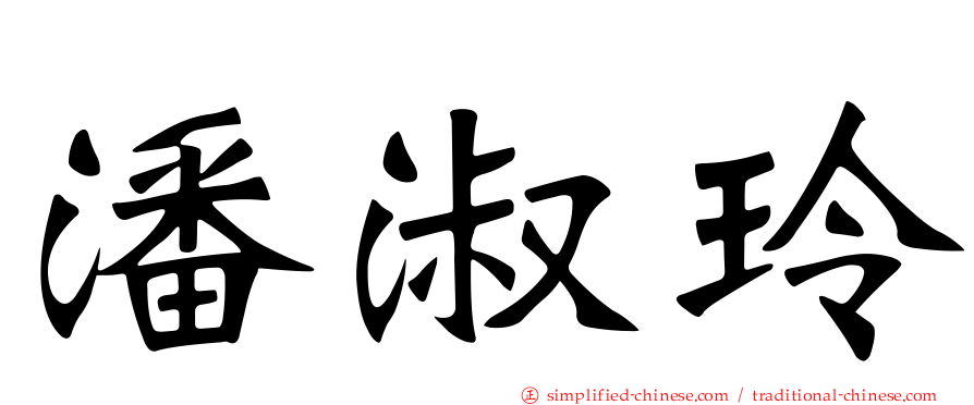 潘淑玲