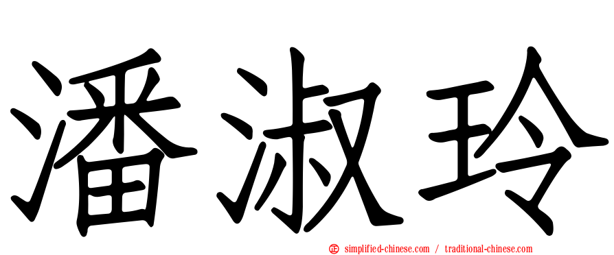 潘淑玲