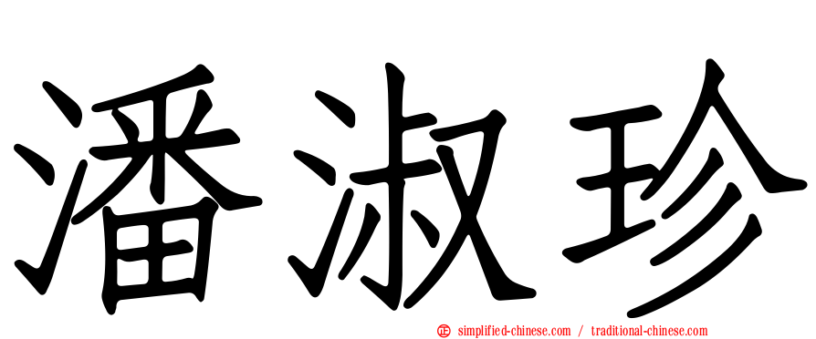 潘淑珍