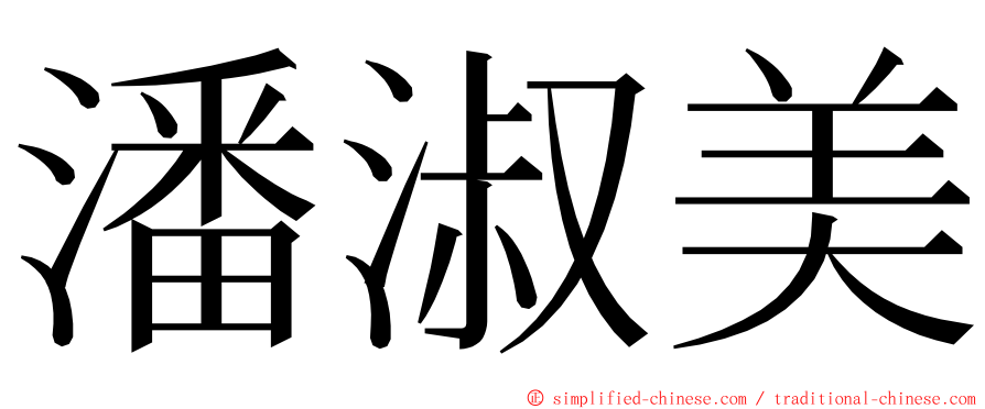 潘淑美 ming font