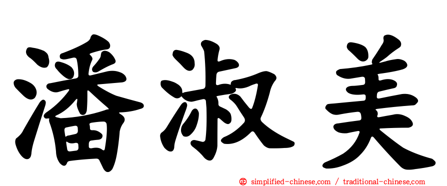潘淑美
