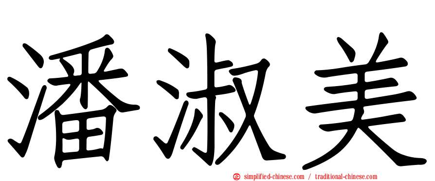 潘淑美