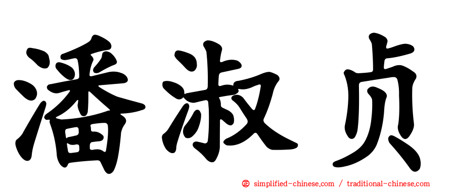 潘淑贞