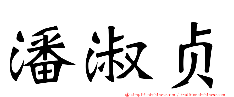潘淑贞