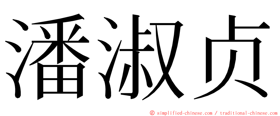 潘淑贞 ming font