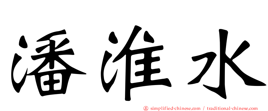 潘淮水