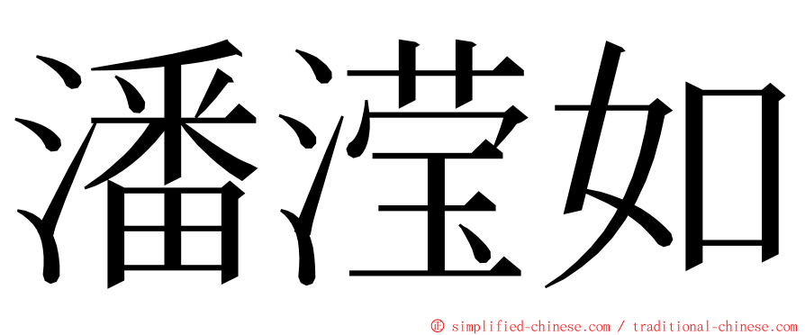 潘滢如 ming font