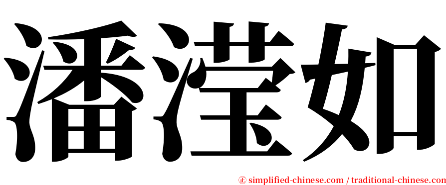潘滢如 serif font