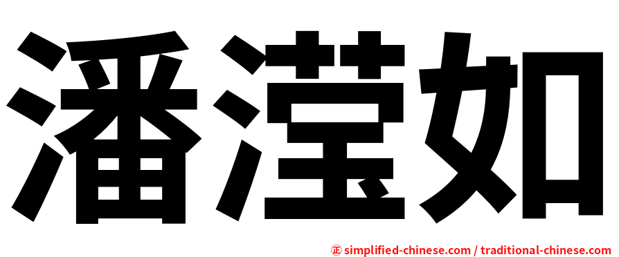 潘滢如