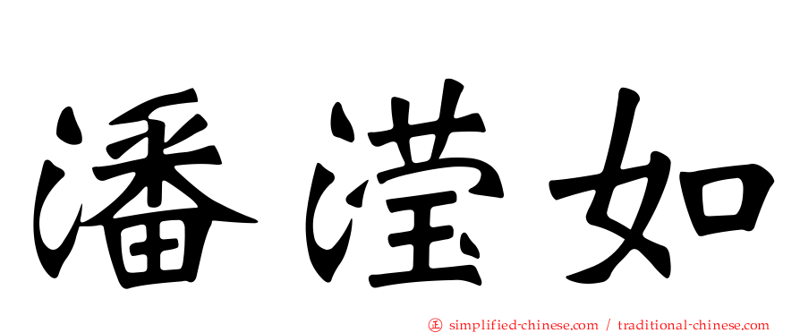 潘滢如