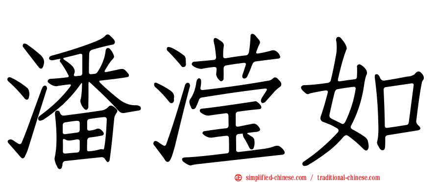 潘滢如