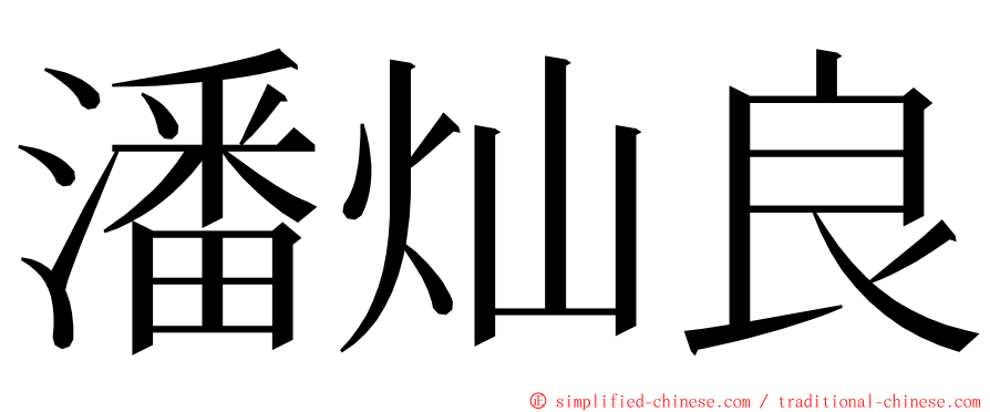 潘灿良 ming font