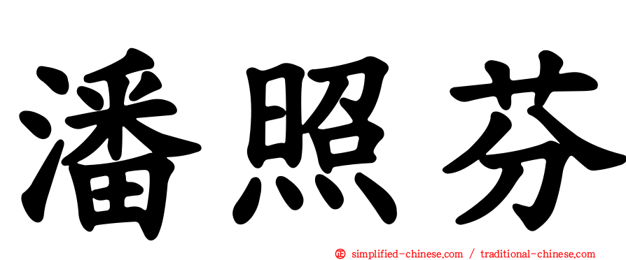 潘照芬