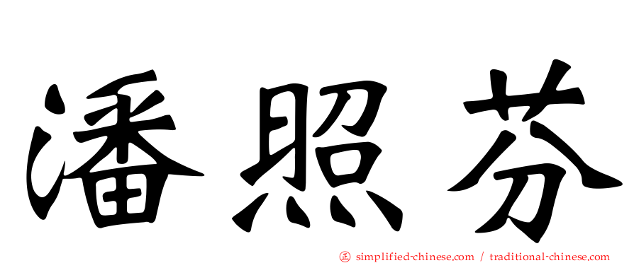 潘照芬