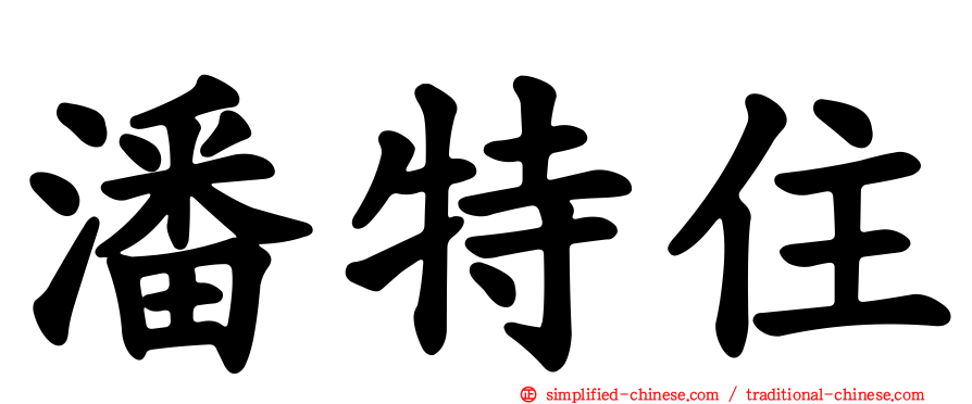潘特住