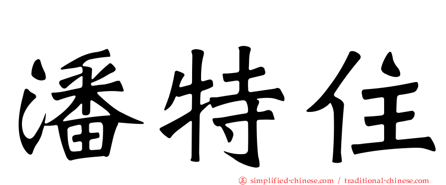 潘特住