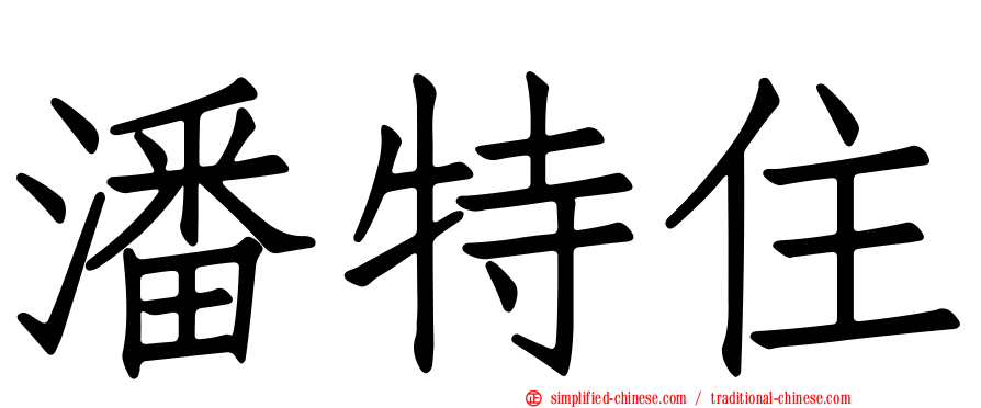 潘特住