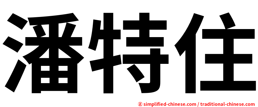 潘特住