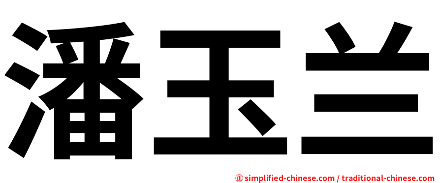 潘玉兰