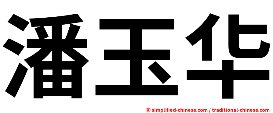 潘玉华