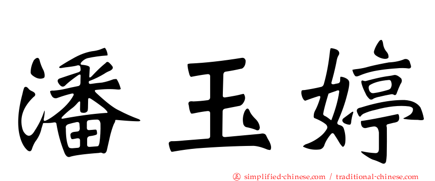 潘玉婷