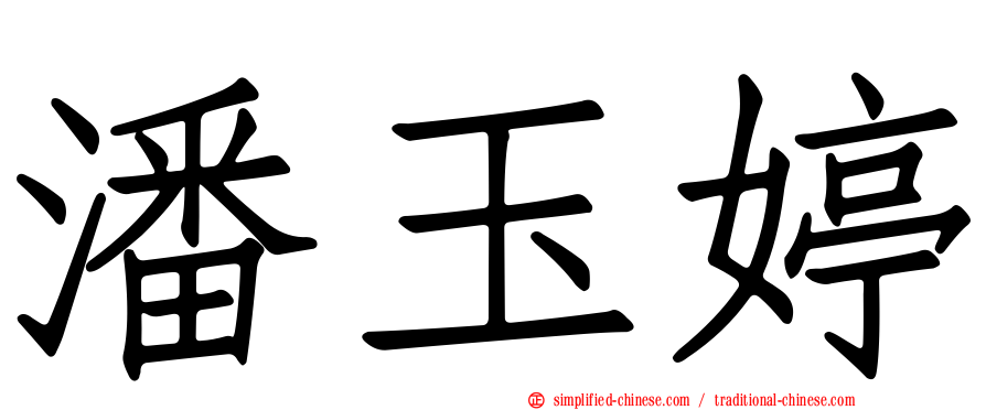 潘玉婷